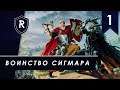 Воинство Сигмара - Фолькмар, SFO, Легенда - Total War: Warhammer II