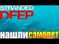 НАШЛИ САМОЛЕТ В ИГРЕ STRANDED DEEP!!!