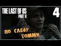 The LAST of US 2 (Одни из нас 2) ♦ Прохождение #4