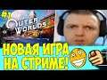 НОВАЯ ИГРА НА СТРИМЕ! The Outer Worlds! #1 [The Outer Worlds]