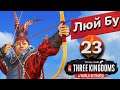 Преданный мир - Люй Бу прохождение Total War: Three Kingdoms - #23