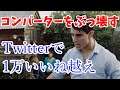 【Twitterでバズった】ハイドアウトによって粛清されるコンバーター
