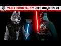 Vader Immortal EP1 - Прохождение #1
