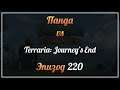 Панда vs. Terraria: Journey's End - Episode 220