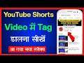 Youtube Short Video Me Tag Kaise Dale | How To Use Tag In Youtube Shorts Video