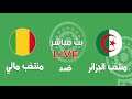ملخص مباراة الجزائر ومالي بث مباشر اليوم 06-06-2021 مباراة ودية