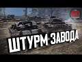ДК - Штурм завода ★ Call to Arms - Gates of Hell: Ostfront ★ #6