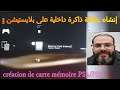 création de carte mémoire PS2/PS1 interne sur PS3 إنشاء بطاقة ذاكرة داخلية على بلايستيشن 3