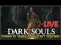 לייב - משחקים  בפעם הראשונה | Dark Souls : Remastered