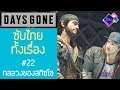 Days Gone เนื้อเรื่อง Ep.22 ซับไทย | กลลวงของสกิซโซ