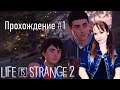 Life Is Strange 2 ► Прохождение на русском №1 ► СТРИМ ► XBOX ONE X в 4К