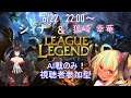 [LoL] [Vtuber] 視聴者参加型 / League of Legends #148 初心者歓迎 [シィナ]