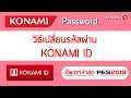 วิธีเปลี่ยน Password KONAMI ID | #PES2019 #PASSWORD
