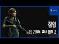 [김군] PS4 더 라스트 오브 어스 2 : #22 잠입 (The Last of Us Part II)