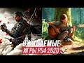 НОВЫЕ ИГРЫ НА PS4 2020 | Во что поиграть на PS4 в 2020 году