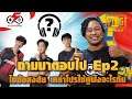 PUBG MOBILE - ไขข้อสงสัยเหล่าโปรใช้หูฟังอะไร เสียงดีมีชัยไปกว่าครึ่ง! | ถามมาตอบไป SS2 EP: 2