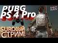 #PUBG#PS4PRO#SURO#GAMEPLAY БУДУ УБИВАТЬ С ВЕРТУШКИ!