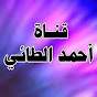 أحمد الطائي | Ahmed Altaie