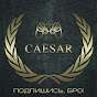 Caesar Александр