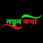 নতুন কথা