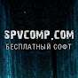 SpvComp Бесплатный софт