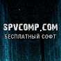 SpvComp Бесплатный софт