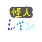 怪人レイン　ゲーム実況チャンネル