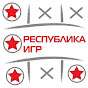 Республика ИГР (Корабли-не-Танки)