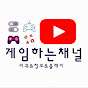 게임하는채널