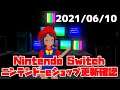 2021/06/10 Switchのニンテンドーeショップの更新を確認する配信