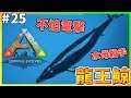 【ARK Survival Evolved|方舟生存進化】捕捉龍王鯨!以後落水都不怕水母了!#25