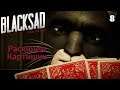 Blacksad Under the Skin - Раскинем Картишки - 8 - Прохождение