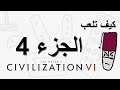 كيف تلعب Civilization 6 - الجزء 4