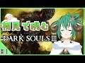 【DARK SOULS III】初見プレイ!! もたざるひつじ 【羊鈴とるま/Vtuber】