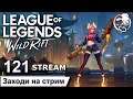 League of Legends Wild Rift | 121 STREAM | ПРЯМОЙ ЭФИР | Лига легенд | лол | Mr Dragon live | стрим