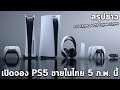 PS5 ราคาศูนย์ไทยเริ่มต้น 13990 และ 16990 พร้อมวางจำหน่าย 5 ก.พ. นี้ วิธีสั่งจองและเกมอุปกรณ์เสริม