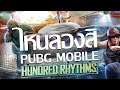 ลองเล่น PUBG Mobile แพทใหม่ Hundred Rhythms มีอะไรบ้าง
