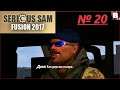 Serious Sam Fusion 2017 (Beta)-№ 20-Третья Часть С Новым Контентом