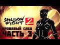 Прохождение Shadow fight 2 (Часть 3) | Акт 3: Кровавый след (Без комментариев)