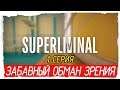 Superliminal -1- ЗАБАВНЫЙ ОБМАН ЗРЕНИЯ [Прохождение на русском]