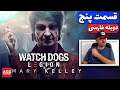Watch Dogs: Legion - واچ داگز - دوبله فارسی - 💻🧩🥴💯🔥😲