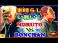 『スト5』ボンちゃん（ナッシュ)  対 もると(ダン)  素晴らしい戦い！｜Bonchan(Nash)  VS Moruto (Dan)『SFV』 🔥FGC🔥