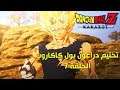 Dragon Ball Z: Kakarot | تختيم دراغون بول زد : كاكاروت الحلقة 7 مترجم عربي
