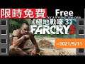 #限時免費#無料#FREE#UbiSoft商店 《極地戰嚎 3》[支援繁中](本影片:日本語字幕) Far Cry 3《孤岛惊魂3》『ファークライ3 』#AD【糖吵栗子】◦PC