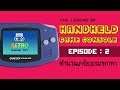 Handheld Game Legend EP#2  ตำนานเครื่องเกมพกพา [Retro Gamer 101 : Handheld History]
