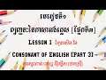 LE and TO | Lesson 1 Consonant of English [Part 3] - មេរៀនទី១ ព្យញ្ជនៈនៃភាសាអង់គ្លេស [ផ្នែកទី៣]