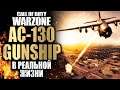LOCHEED AC-130 SPECTRE В CALL OF DUTY MODERN WARAFRE WARZONE / ОБЗОР КИЛЛСТРИКА