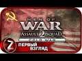 Men of War: Assault Squad 2 - Cold War ➤ Холодная война ➤ Первый Взгляд