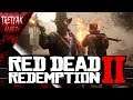 Red Dead Redemption 2. Полное прохождение. 12 серия.