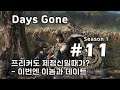 [차꿍] 데이즈 곤 [S01.E11] 프리커도 제정신일때가? - 이번엔 이놈과 데이트 (Days Gone)